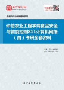 2019年仲愷農(nóng)業(yè)工程學(xué)院食品安全與智能控制專業(yè)811計算機網(wǎng)絡(luò)考研資料與網(wǎng)絡(luò)工程備考指南